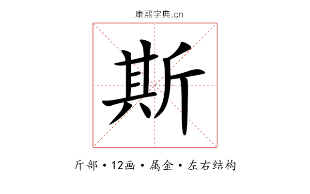 斯 斯