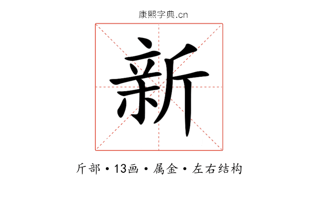 新 新