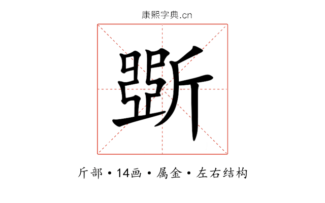 斲 斲