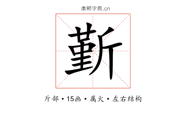 斳 斳