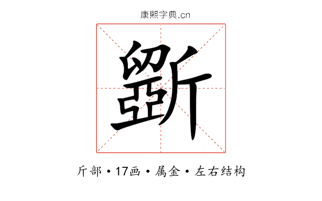 斵 斵