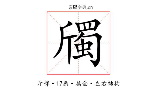 斶 斶