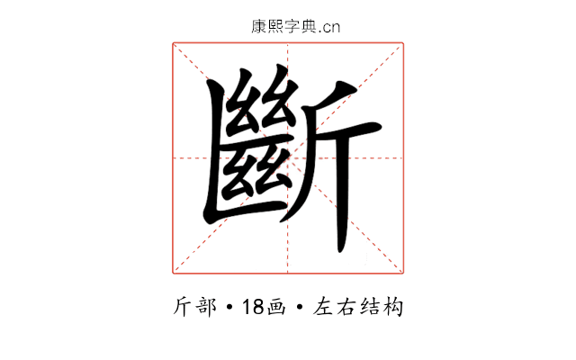 斷 斷