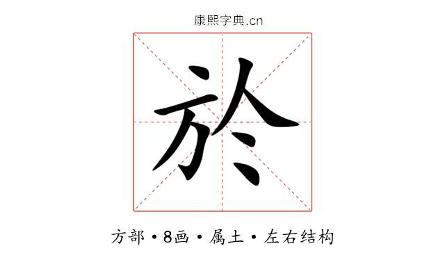 於 於