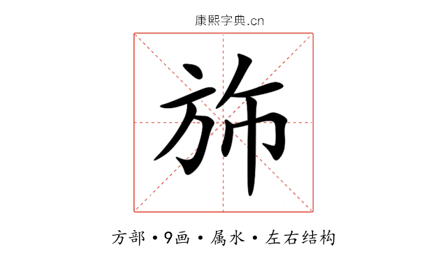 斾 斾