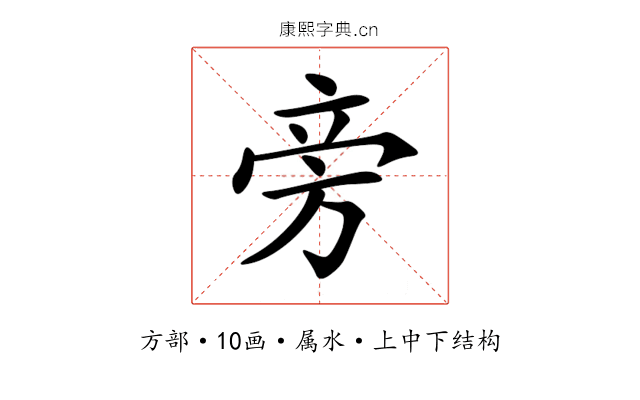 旁 旁