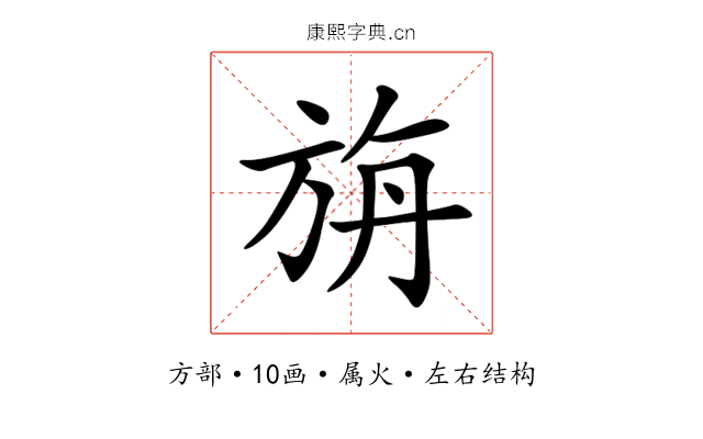 旃 旃