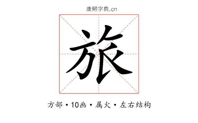 旅 旅