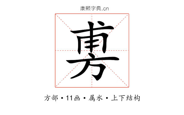 旉 旉