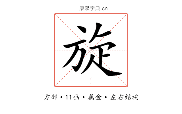 旋 旋