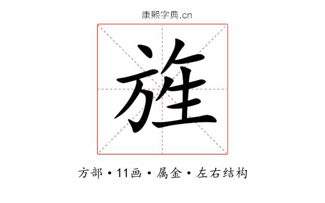 旌 旌