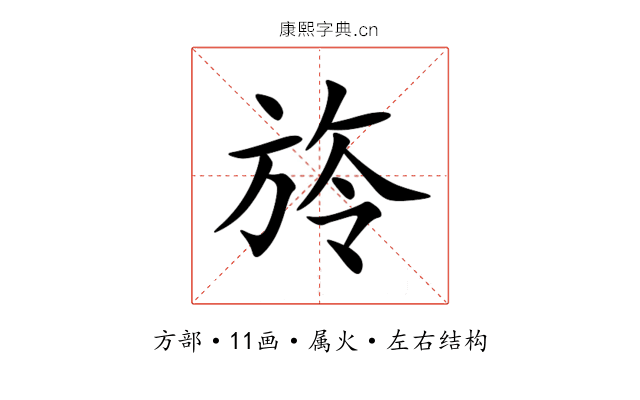 旍 旍