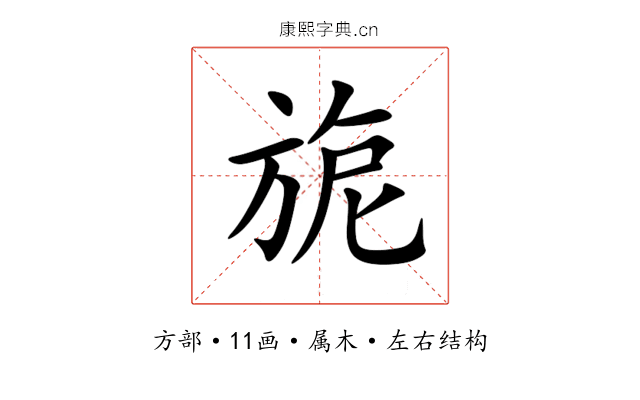 旎 旎