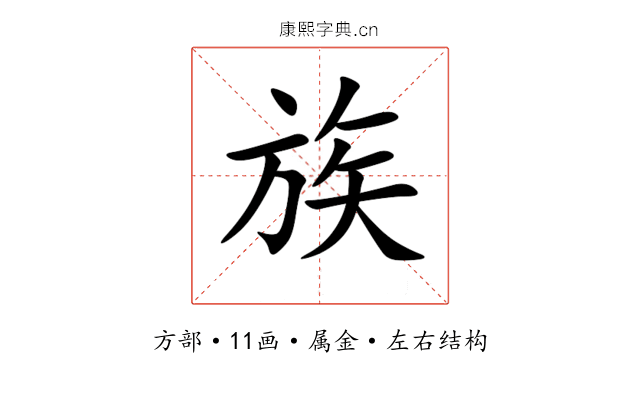 族 族