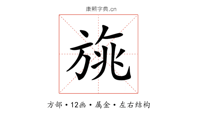 旐 旐