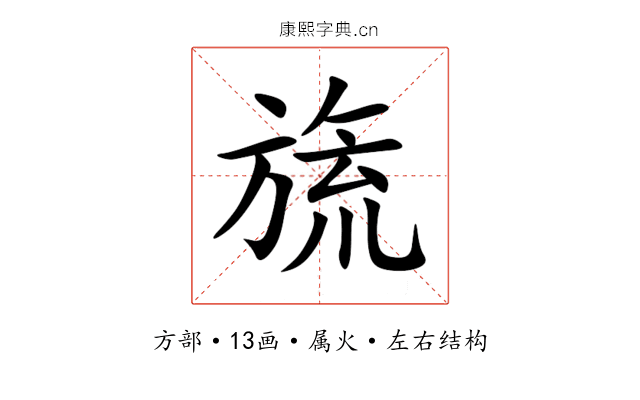 旒 旒