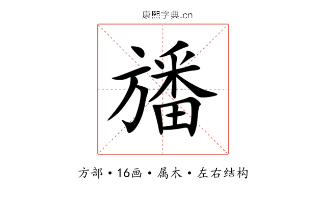 旙 旙
