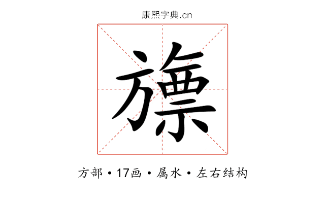 旚 旚