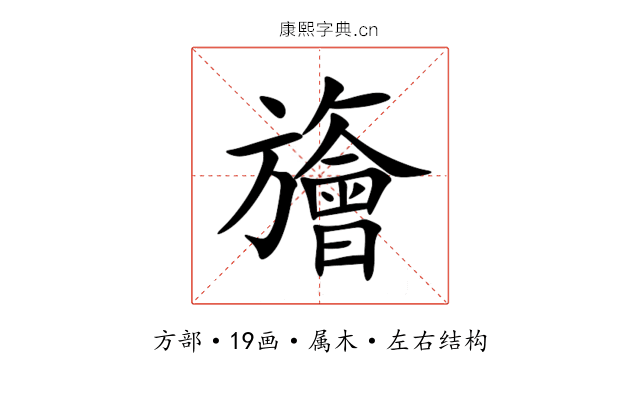 旝 旝