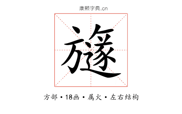 旞 旞