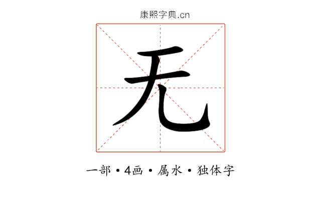 无 无