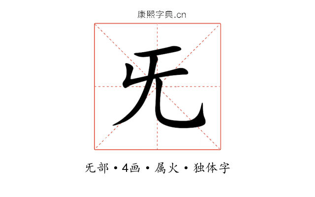 旡 旡