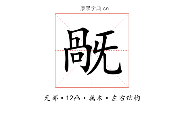 旤 旤