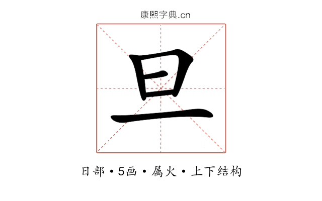 旦 旦