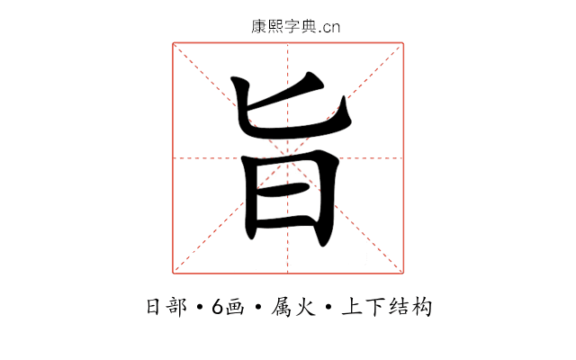 旨 旨