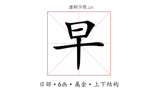 早 早