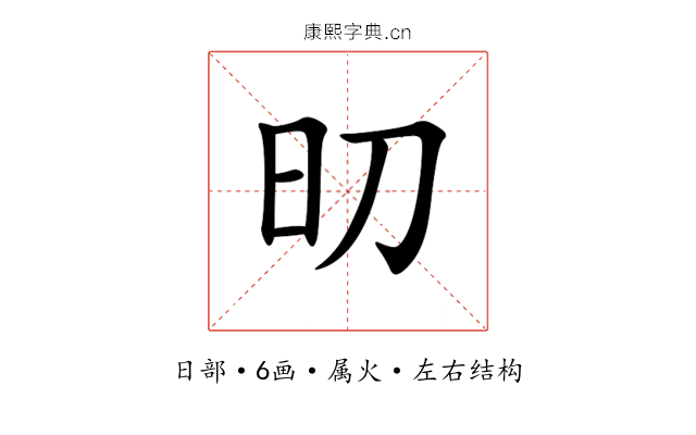 旫 旫