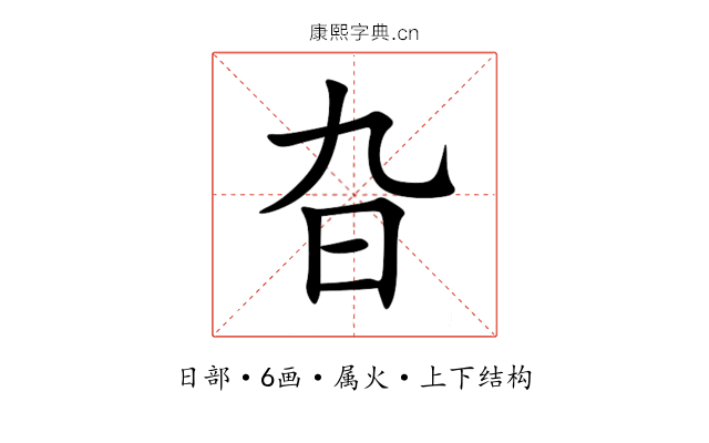 旮 旮