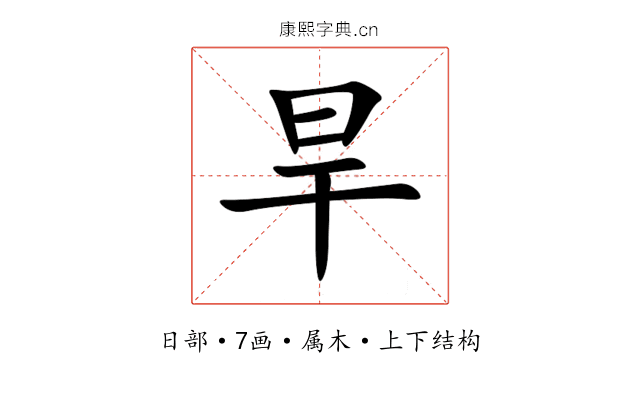 旱 旱