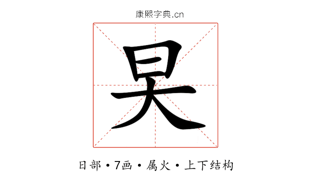 旲 旲
