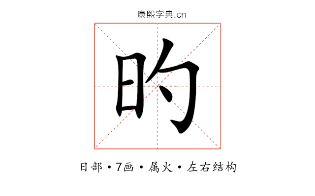 旳 旳