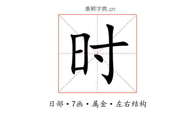 时 时