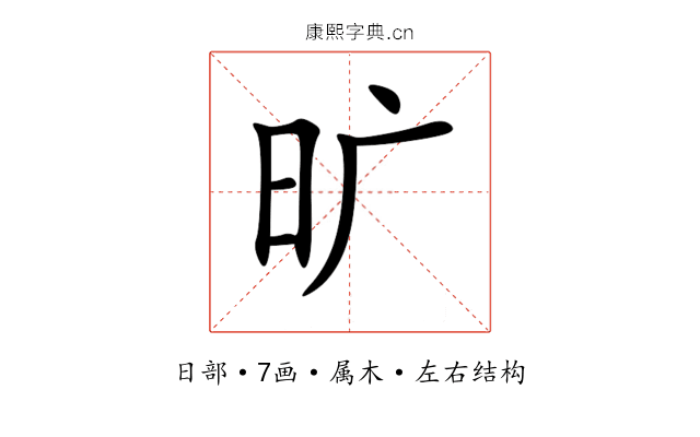 旷 旷