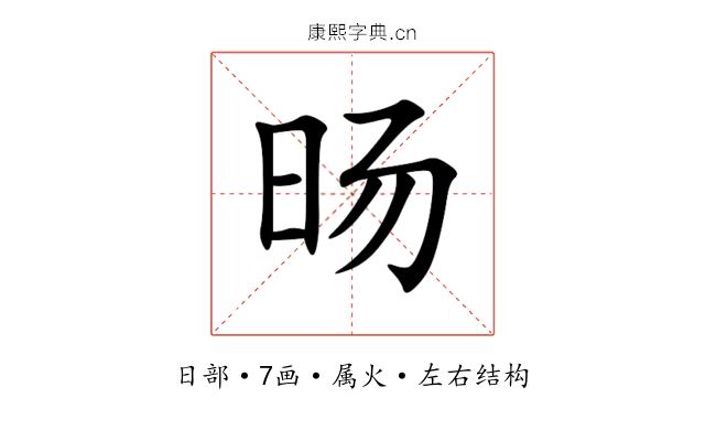 旸