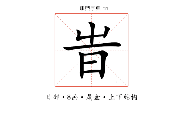 旹 旹