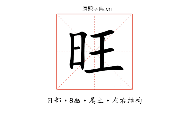 旺 旺