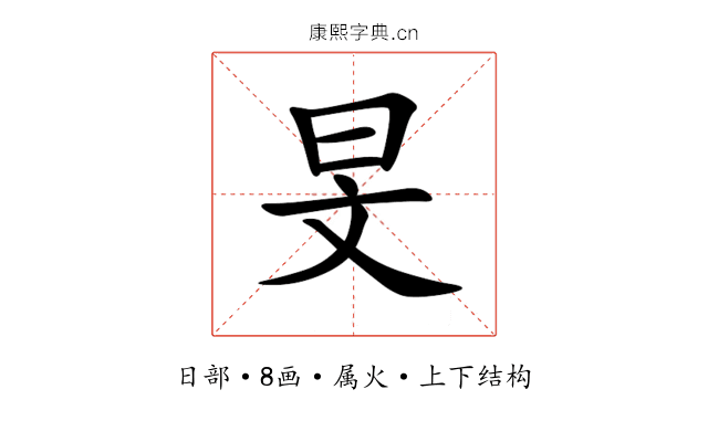 旻 旻