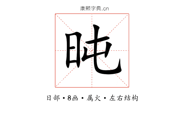 旽 旽