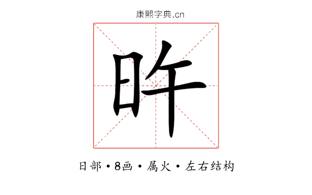 旿 旿