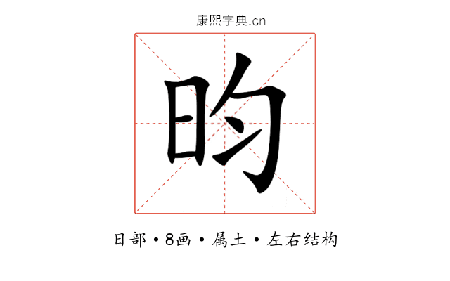 昀 昀