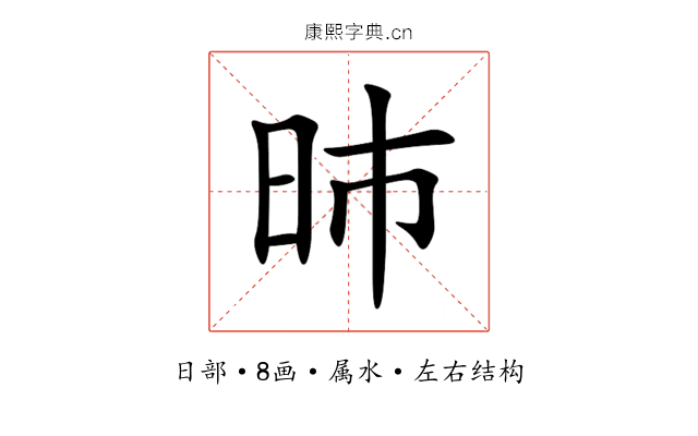 昁 昁