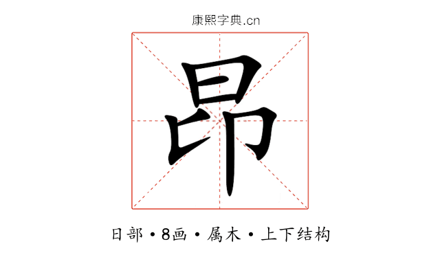 昂 昂