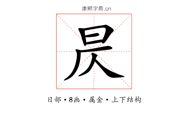 昃 昃