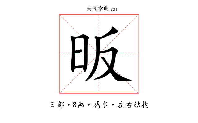 昄 昄