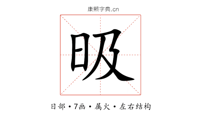 昅 昅