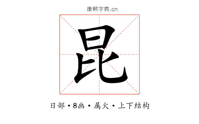 昆 昆